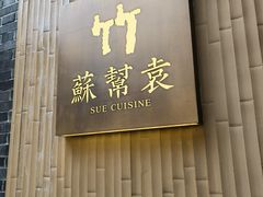 -苏帮袁·竹(北京坊店)