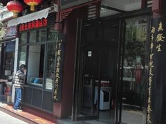 门面-春发生饭店·非遗(南院门店)