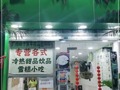 门面-玉椰林甜品店(创始店)