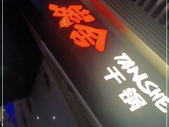 门面-炭舍干锅(华发商都店)