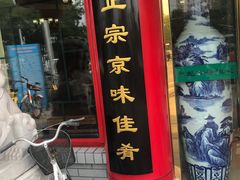 -白魁老号饭庄(交道口店)