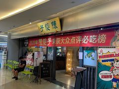 门面-陈傻子餐厅(世纪都会店)