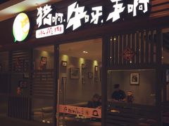 -猪啊牛呀羊啊铜盘烤肉(正大广场店)