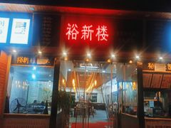 门面-裕新楼粉面馆·石磨手工粉(四方坪店)