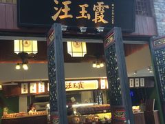 门面-汪玉霞(汉口里店)