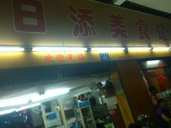 DSC_0649-日添美食馆