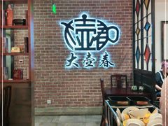 -大壶春生煎(四川中路店)