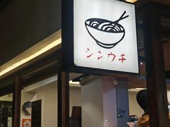 -真打拉面·日式拉面新流派(体育西横街店)