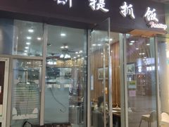门面-塔斯提抓饭(东城汇店)