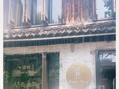 -蜜桃花开·中西融合菜E&W(南长街店)