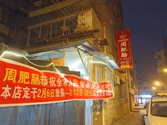 -周肥肠(江油总店)