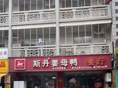 -斯丹姜母鸭·古法干香(涂门街总店)