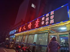 门面-牧人嘎查蒙餐(富强路店)