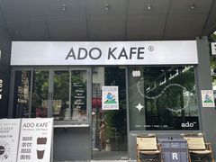 门面-ADO KAFE(大学城店)