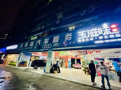 -壹伍陆连锁汽车维修美容(宝安中心区店)
