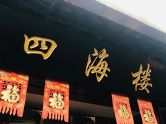门面-四海楼(如皋定慧禅寺店)