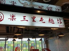 门面-文三里屯面馆(三里屯店)