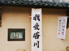 -塔川景区