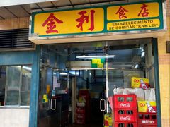 -金利食店(氹仔店)
