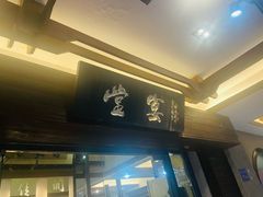 -堂宴·老厦门私房菜(1988仙岳总店)