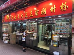 -文辉墨鱼丸大王(铜锣湾渣甸街总店)