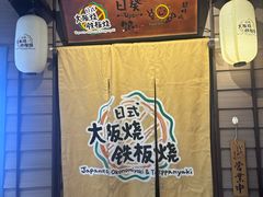 -日葵 大阪烧ひまり(仙霞路店)