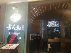 门面-青花椒花椒鱼(合生汇店)
