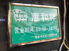 -惠和祥羊肉片(江都路店)