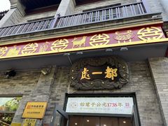 -都一处烧麦馆(前门店)