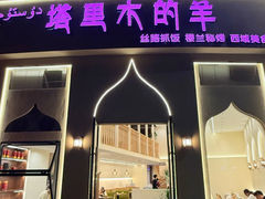 -塔里木的羊·新疆特色餐厅(钱湖北路店)