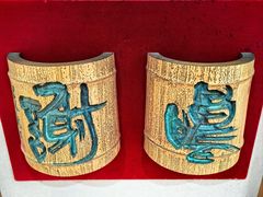 -鼓浪屿国际刻字艺术馆