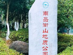 -南岳衡山风景名胜区