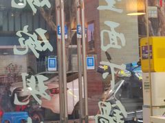 -二扁私房面馆(崂山路店)