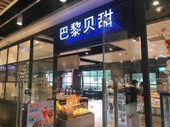 门面-巴黎贝甜(印象城店)