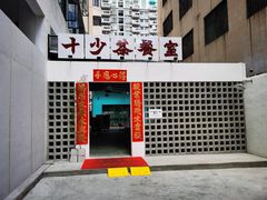 门面-十少茶餐室(东区店)