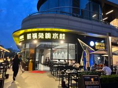 -蛙兔鸡自贡风味·特色江湖菜(广都店)