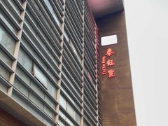 -泰钰丰烤鸭(永安道店)