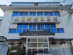 -蝴蝶泉宾馆-中餐厅
