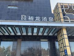 -裕龙汤泉