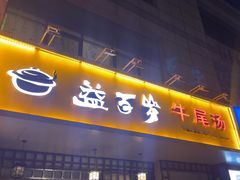 -益百岁牛尾汤(香山路店)