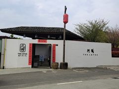 -几荷·恰似故人来(秀水广场店)