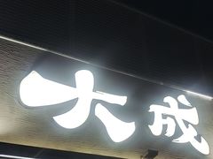 -大成海鲜烧烤·小龙虾(七宝店)