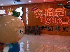 -大橘元自助回转火锅(天河新天地店)