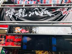门面-降龙爪爪(建设路2店)