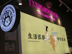 -我是酸奶君(壹方城店)
