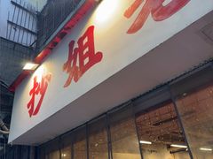 -抄姐老火锅(重庆总店)