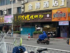 -好欢螺鼎钻螺蛳粉(谷埠店)