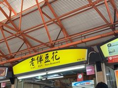 -老伴豆花(麦士威熟食中心店)