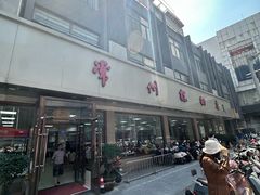-常州糕团店(北大街新世纪商城店)