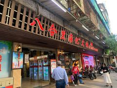 门面-八合里牛肉火锅(八合里总店)